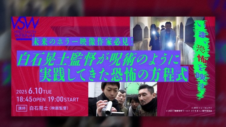 白石晃士監督が呪術のように実践してきた恐怖の方程式