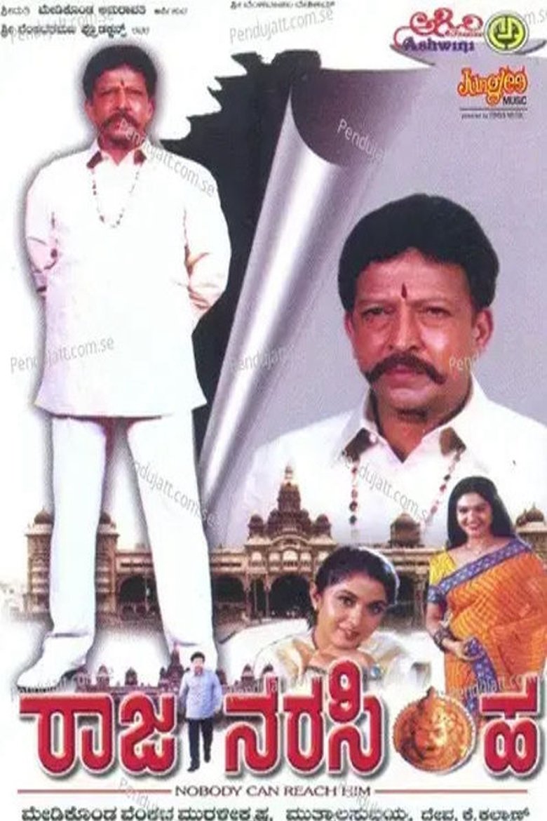 ರಾಜ ನರಸಿಂಹ