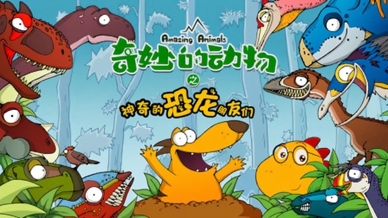 奇妙的动物之神奇的恐龙朋友们