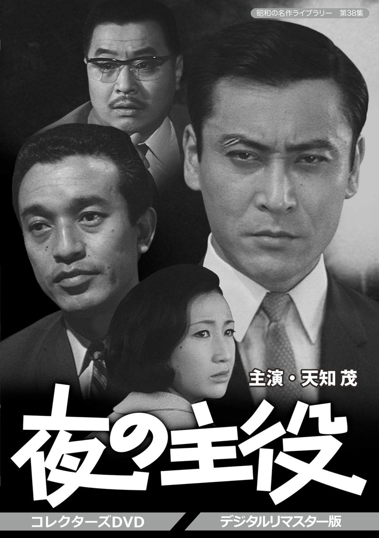 夜の主役