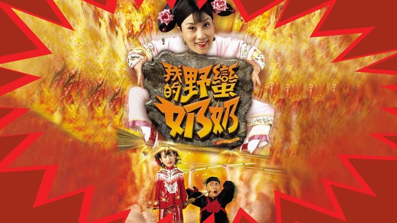 我的野蛮奶奶