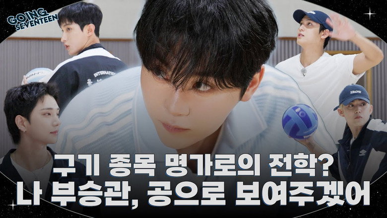 EP.140 | BOO SEUNGKWAN and Ball Sports #1