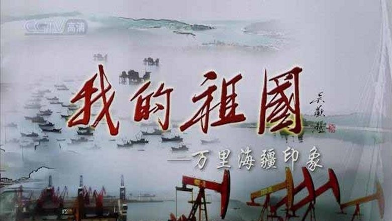 我的祖国——万里海疆印象
