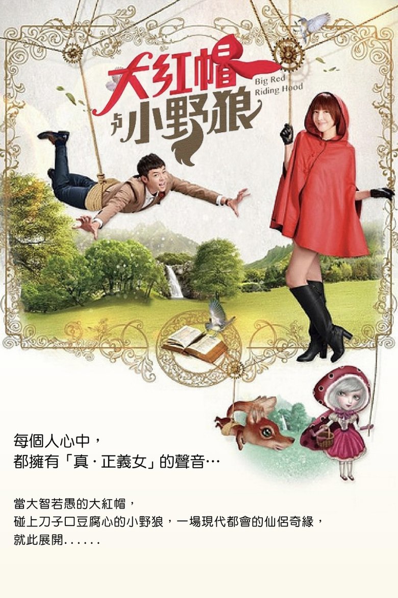 大紅帽與小野狼