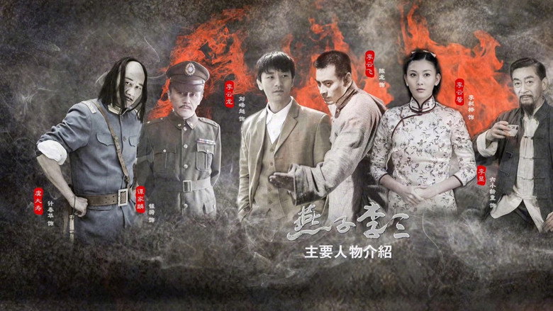新燕子李三 backdrop 2