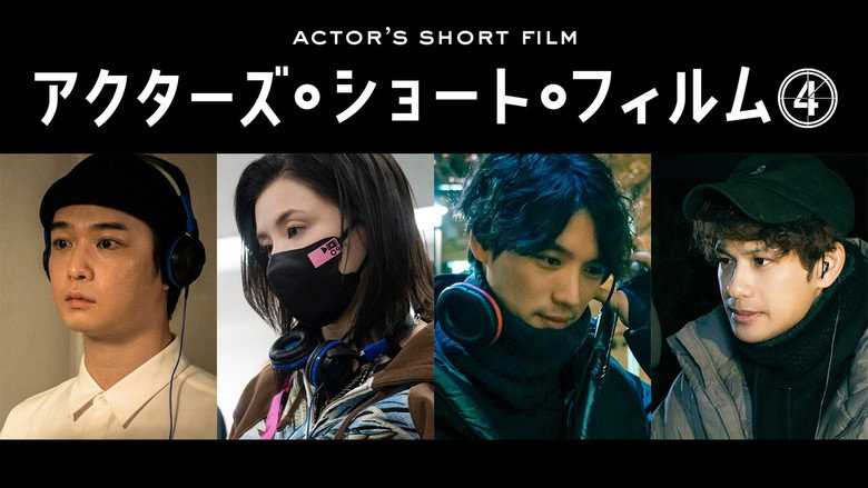 千葉雄大×仲里依紗×福士蒼汰×森崎ウィン 密着映像初公開！本格短編映画を監督 「アクターズ・ショート・フィルム4」人気俳優たちが映画で世界を目指す！ backdrop 1