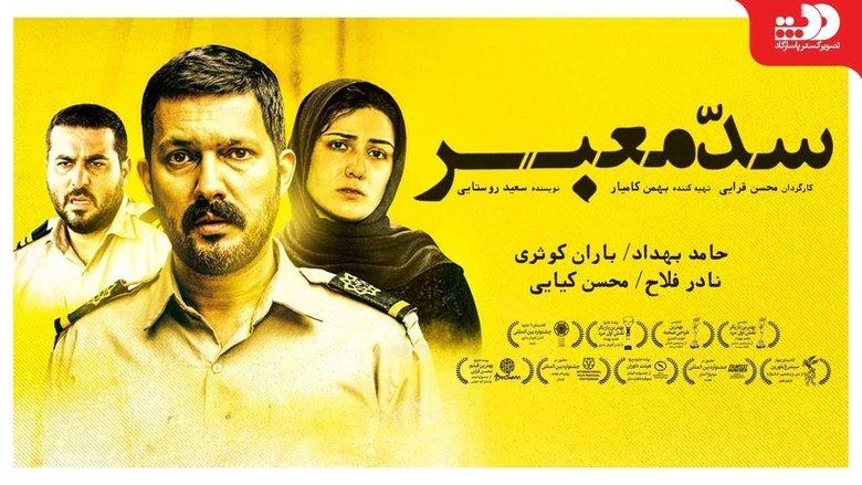 سد معبر線上电影看完整版