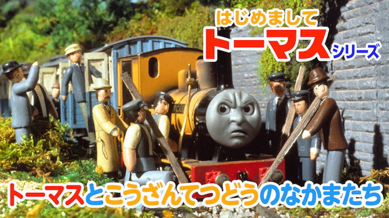 はじめましてトーマスシリーズ トーマスとこうざんてつどうのなかまたち backdrop 1