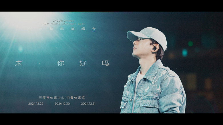 张杰“未·你好吗”2025跨年演唱会 backdrop 3