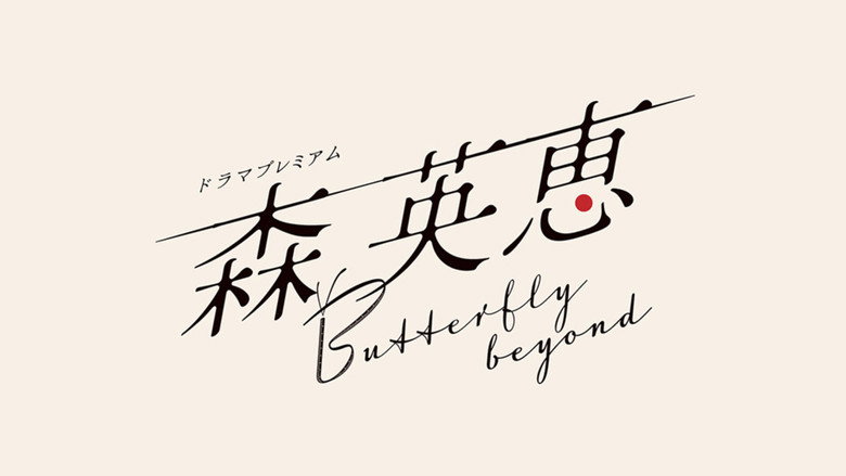 Mori Hanae Butterfly Beyond backdrop 2