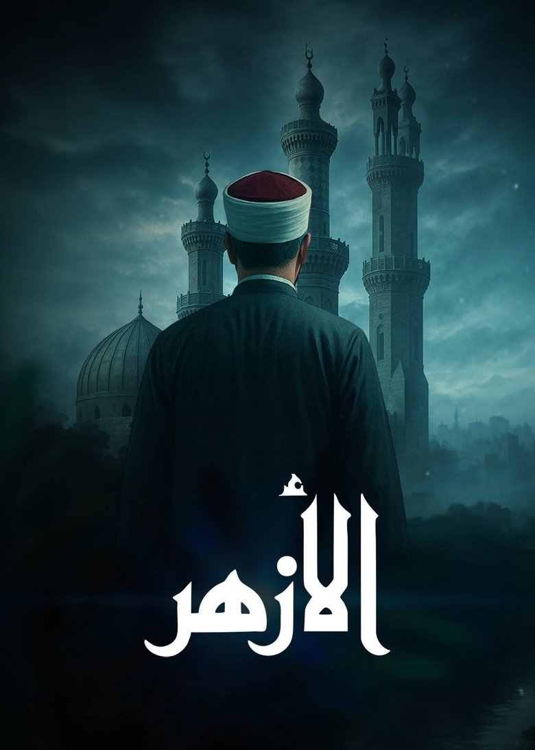 ‏الأزهر