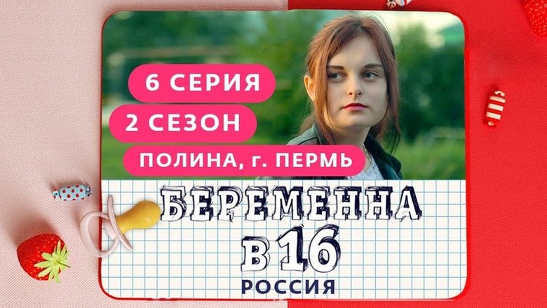 Выпуск 06. Полина, Пермь