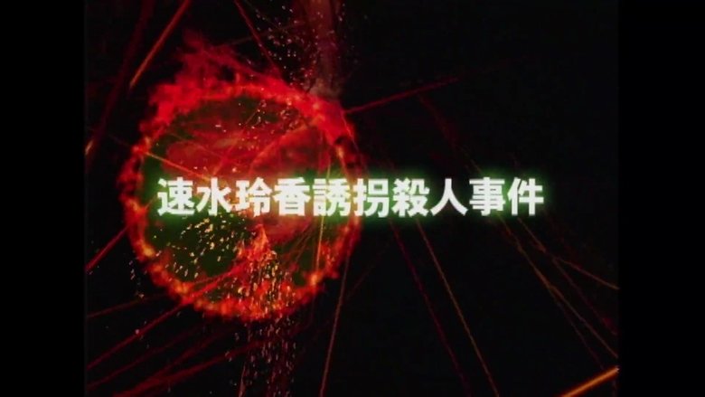 Reika Hayami Kidnapping Murder Case