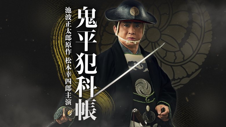 鬼平犯科帳