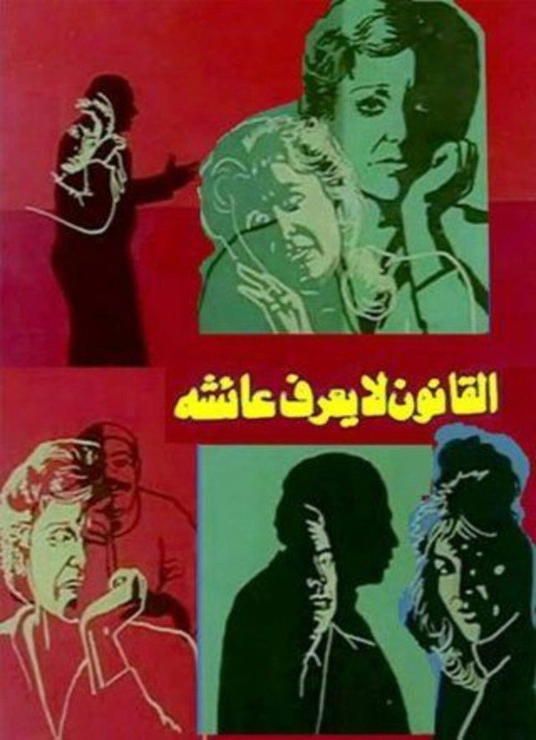 القانون لا يعرف عائشة