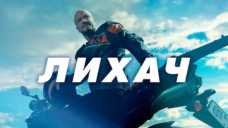 Лихач backdrop 4