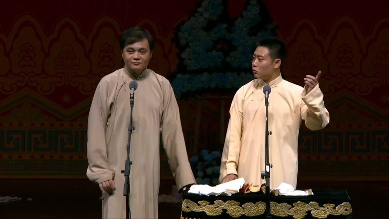 德云社己亥年纲丝节庆典