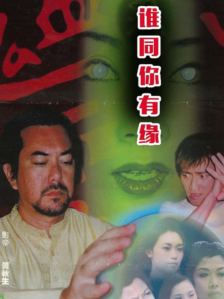 鬼同你有緣