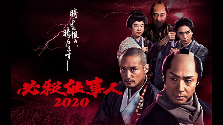 必殺仕事人2020 backdrop 1