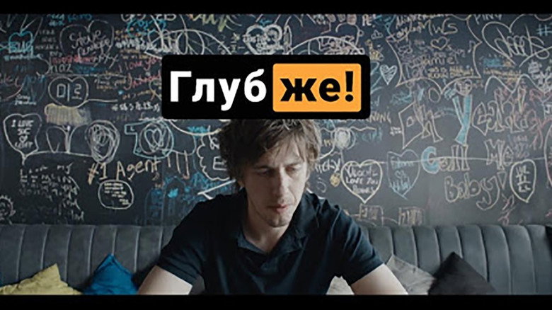 Глубже!線上电影看完整版
