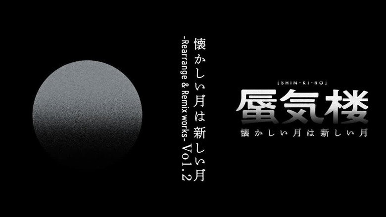懐かしい月は新しい月“蜃気楼” backdrop 2
