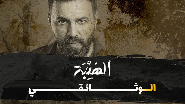 Al Hayba: The Documentary backdrop 2
