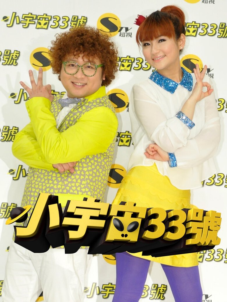 小宇宙33號