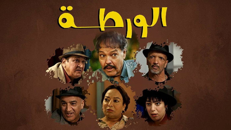 الورطة backdrop 1