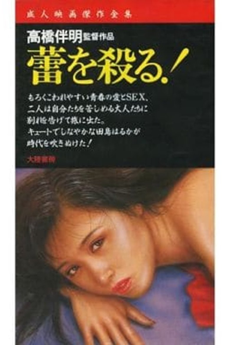 蕾を殺る