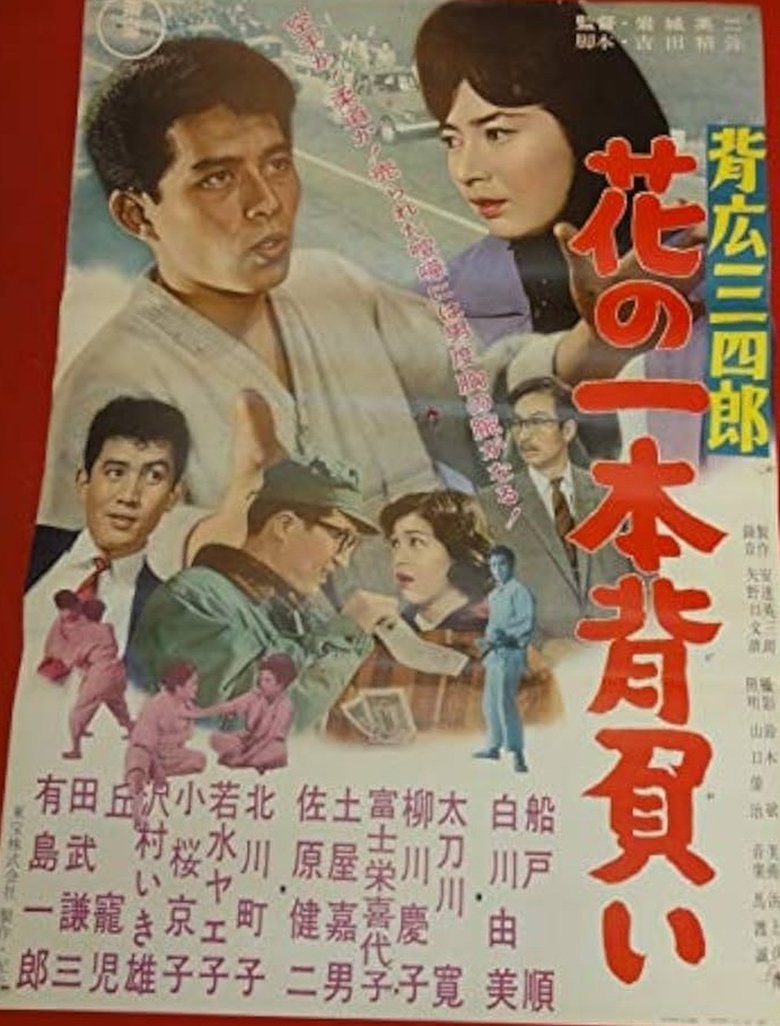 背広三四郎 花の一本背負い
