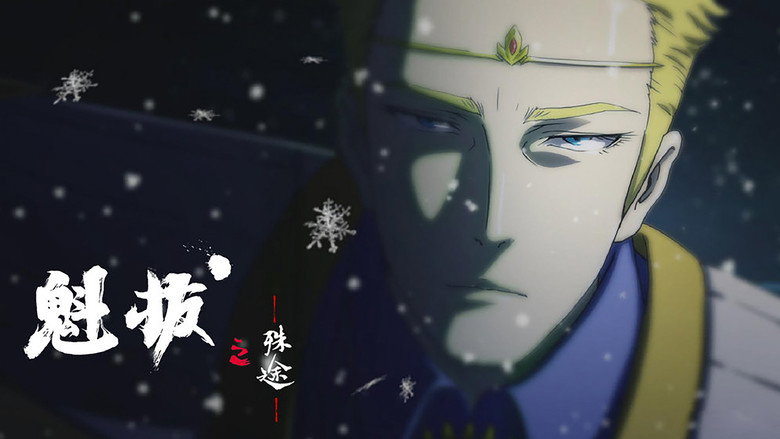 魁拔之殊途 backdrop 4