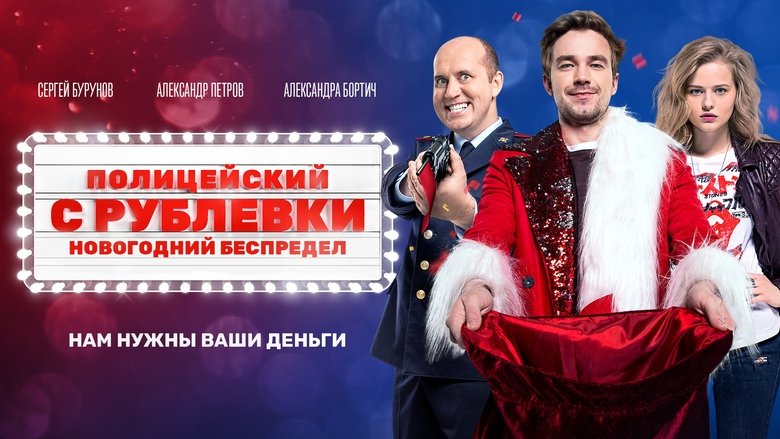 Полицейский с Рублёвки. Новогодний беспредел線上电影看完整版
