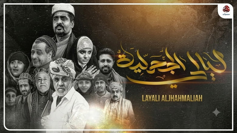 Layali Al Jahmalyah backdrop 1