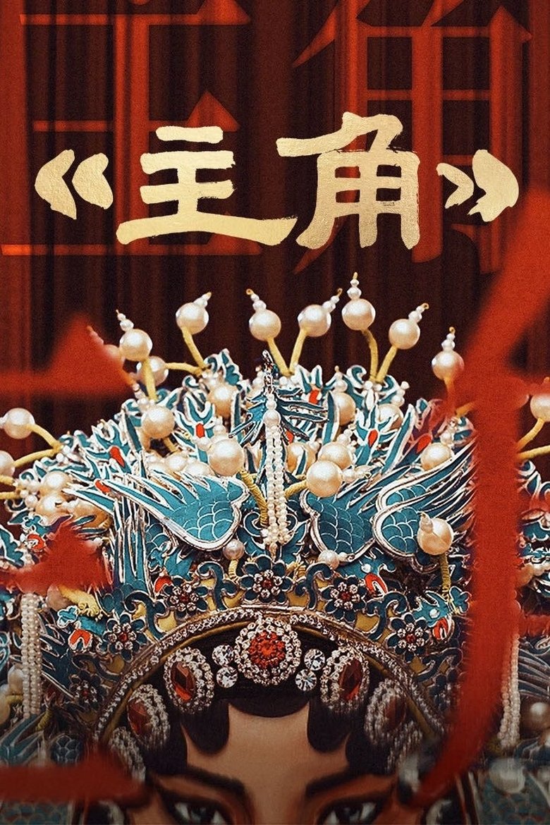 主角