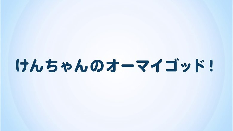 けんちゃんのオーマイゴッド!