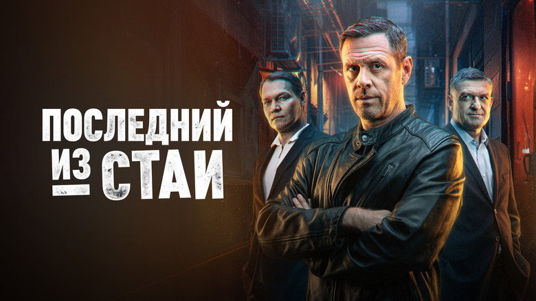 Последний из стаи backdrop 2