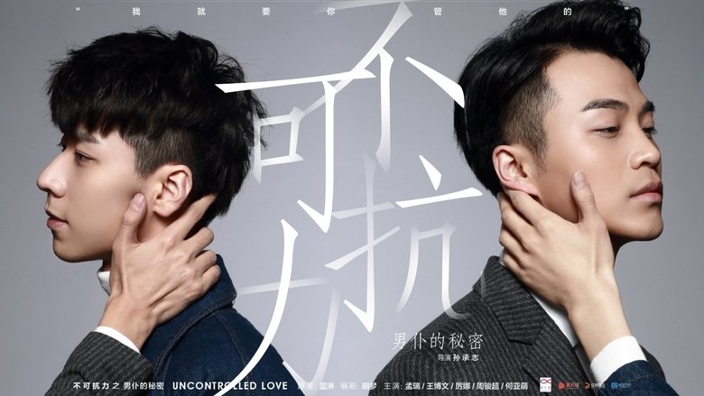 不可抗力爱上你線上电影看完整版