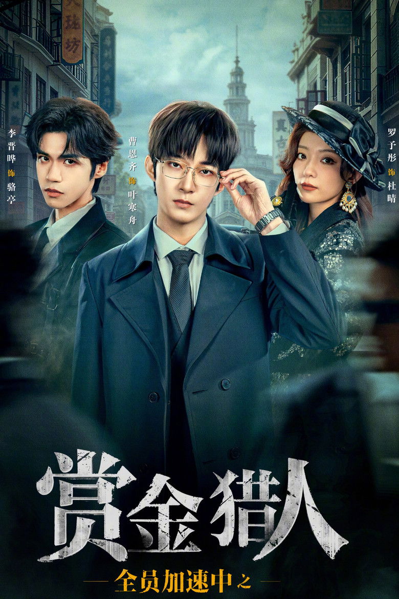 全员加速中之赏金猎人