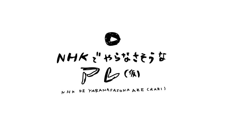 NHKでやらなさそうなアレ(仮) backdrop 3