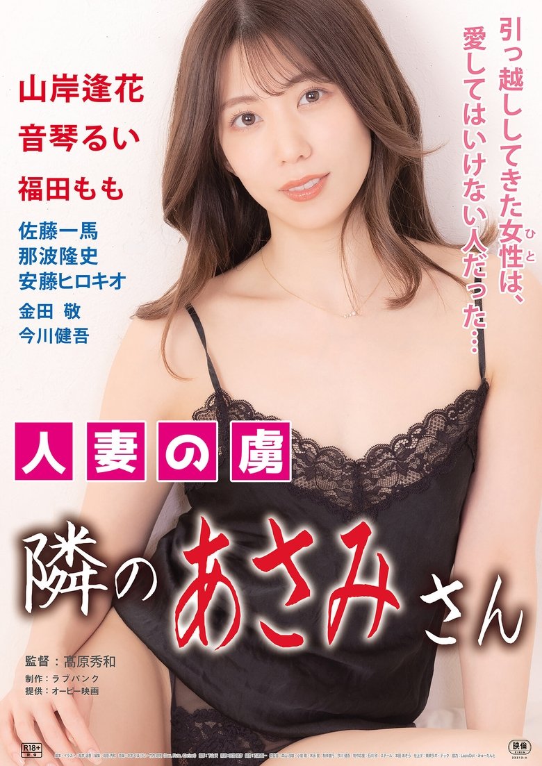 人妻の虜 隣のあさみさん
