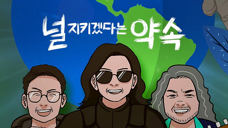 널 지키겠다는 약속 backdrop 1