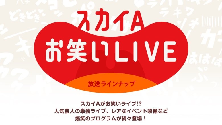 お笑いLIVE