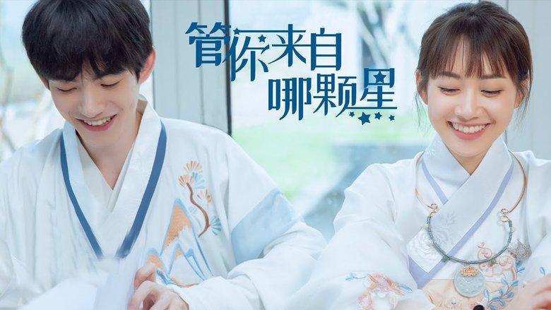 管你来自哪颗星