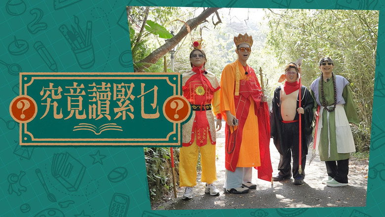 究竟讀緊乜 backdrop 2