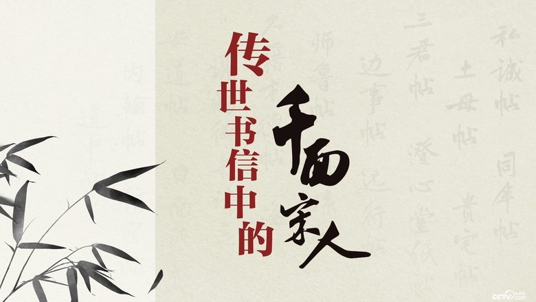 百家讲坛：传世书信中的千面宋人