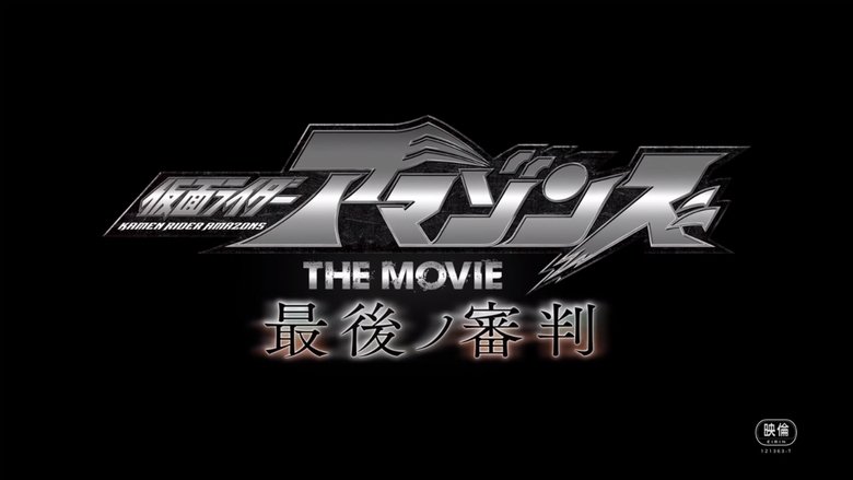 仮面ライダーアマゾンズ THE MOVIE 最後ノ審判線上电影看完整版
