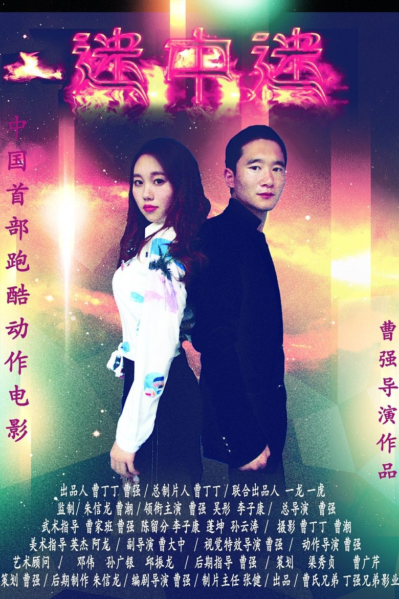 迷中迷