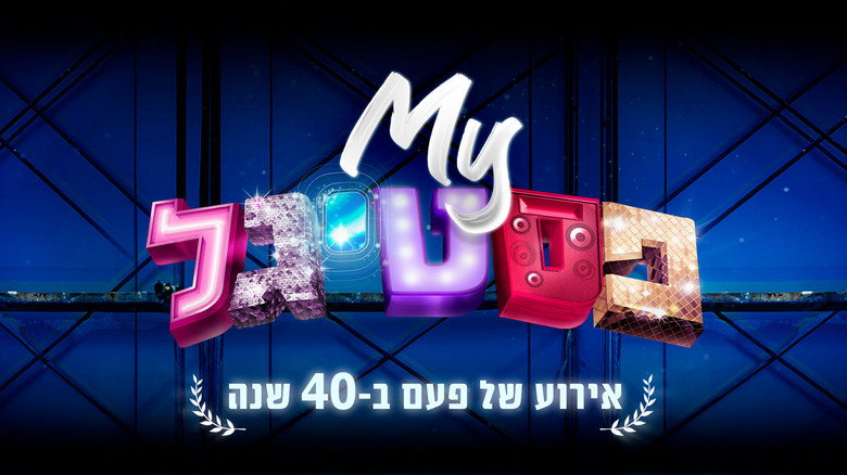 My Festigal: A 40 Years Celebration backdrop 1