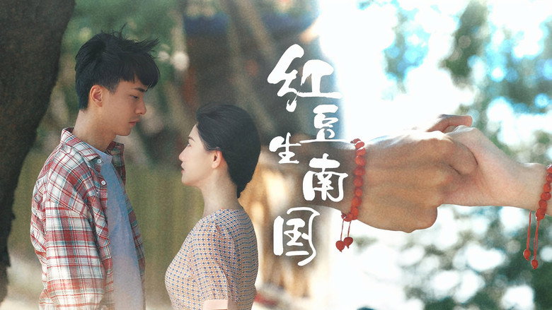红豆生南国 backdrop 1