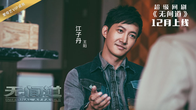 无间道网剧版 backdrop 2